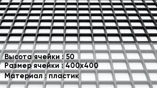 Георешетка 50 Ячейка: 400х400 пластик